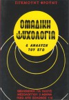 Ομαδική ψυχολογία και ανάλυση του εγώ